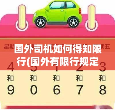 国外司机如何得知限行(国外有限行规定吗)