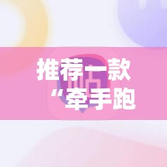 推荐一款“牵手跑胡子开挂神器下载”细辅助教程分享