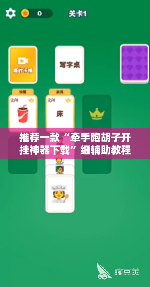 推荐一款“牵手跑胡子开挂神器下载	”细辅助教程分享