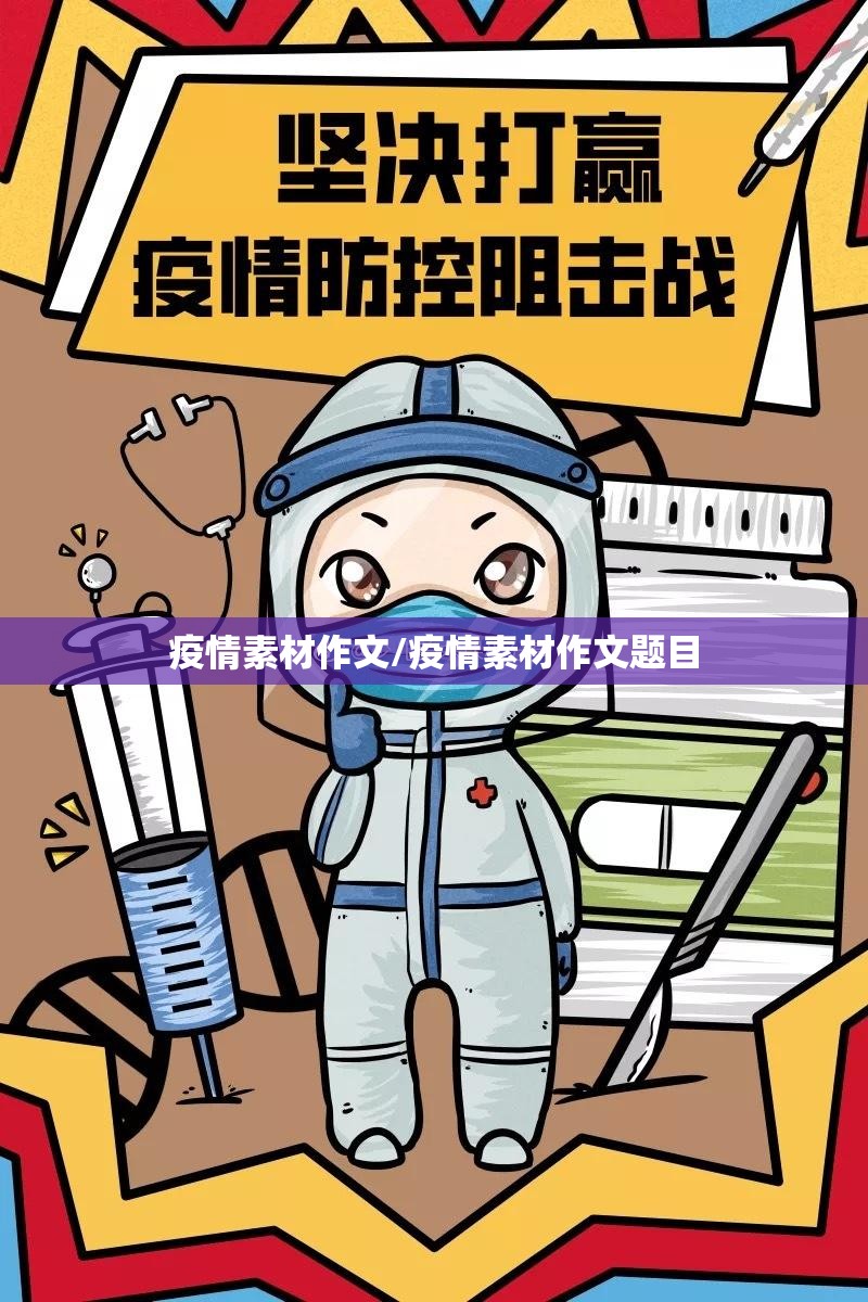疫情素材作文/疫情素材作文题目 疫情素材作文/疫情素材作文题目