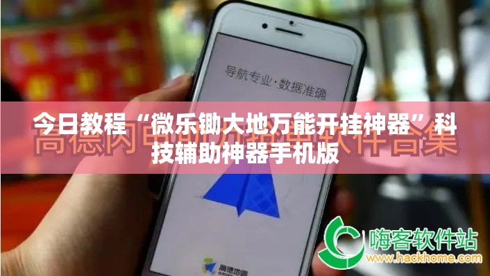今日教程“微乐锄大地万能开挂神器”科技辅助神器手机版