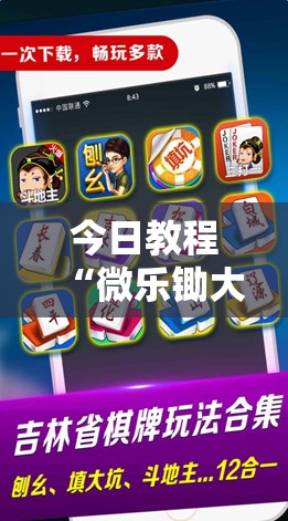 今日教程“微乐锄大地万能开挂神器”科技辅助神器手机版