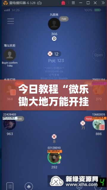 今日教程“微乐锄大地万能开挂神器”科技辅助神器手机版