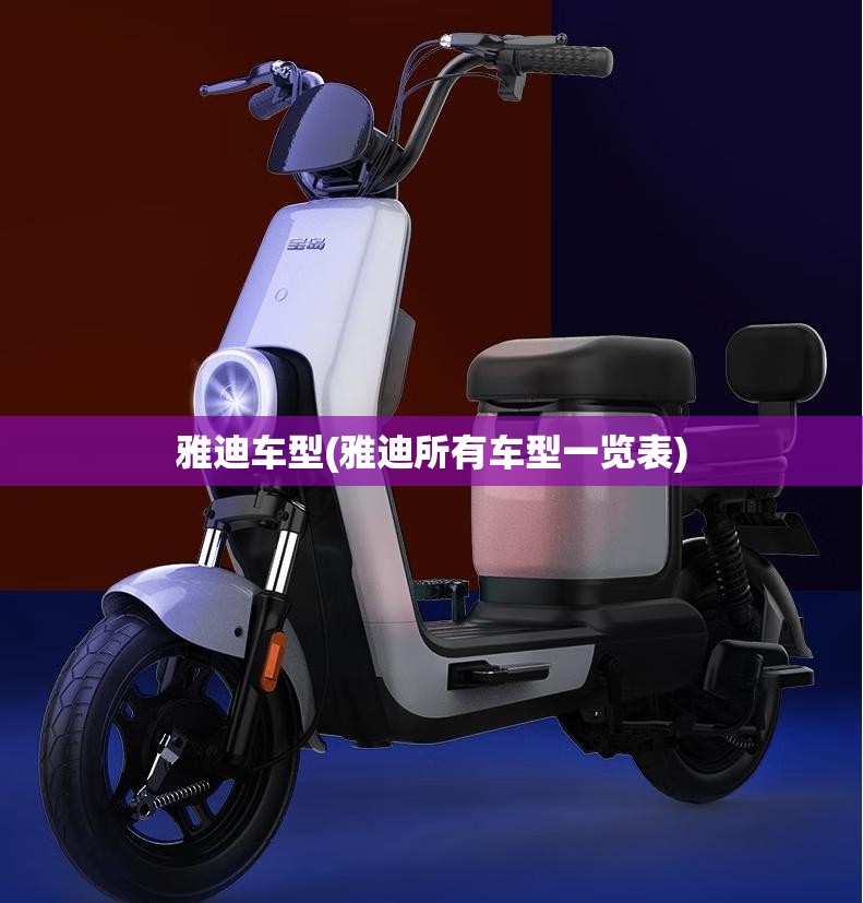 雅迪车型(雅迪所有车型一览表)