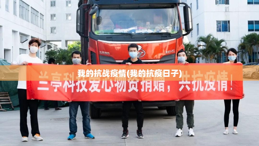 我的抗战疫情(我的抗疫日子) 我的抗战疫情(我的抗疫日子)