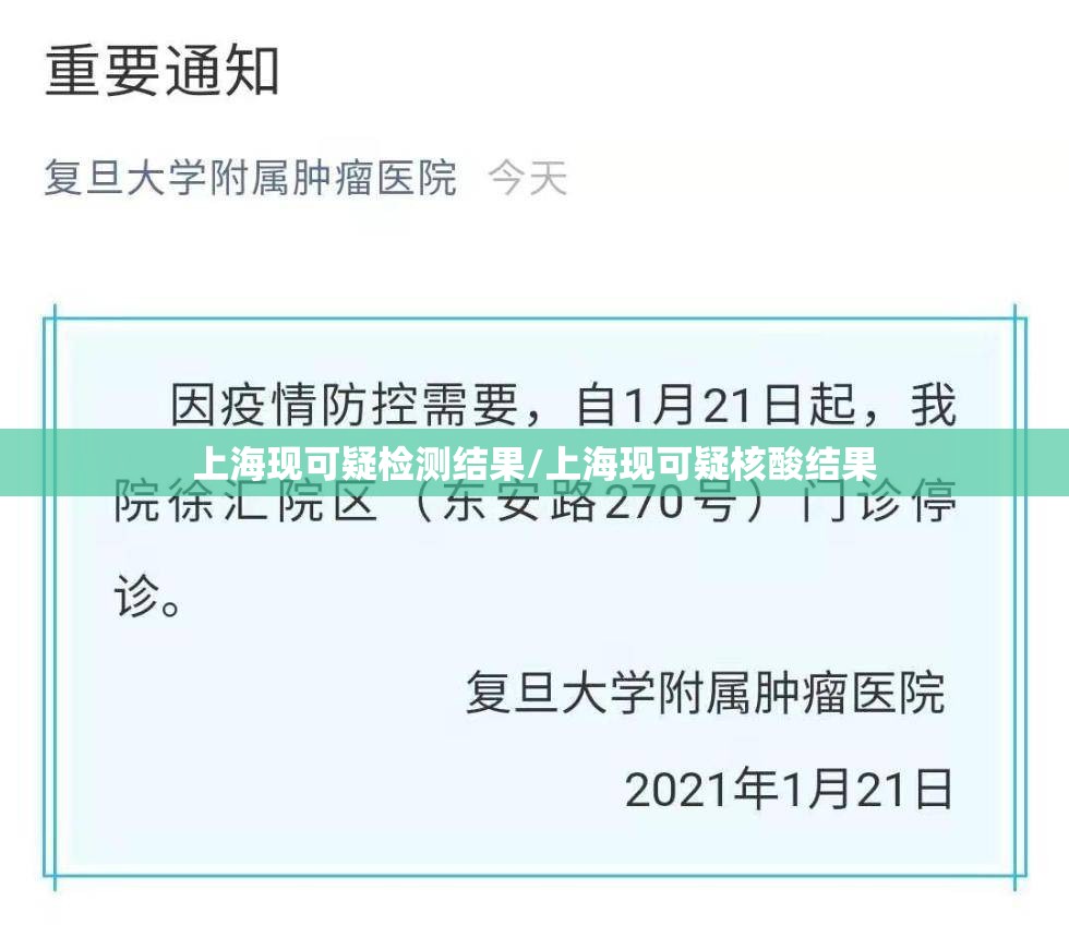 上海现可疑检测结果/上海现可疑核酸结果 上海现可疑检测结果/上海现可疑核酸结果