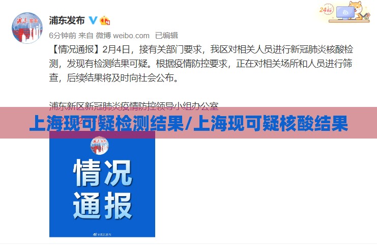上海现可疑检测结果/上海现可疑核酸结果 上海现可疑检测结果/上海现可疑核酸结果