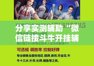 分享实测辅助“微信链接斗牛开挂辅助器通用版”详细开挂教程