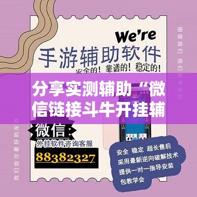 分享实测辅助“微信链接斗牛开挂辅助器通用版”详细开挂教程