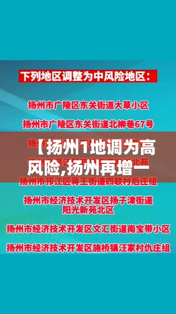 【扬州1地调为高风险,扬州再增一地高风险地区】 【扬州1地调为高风险,扬州再增一地高风险地区】