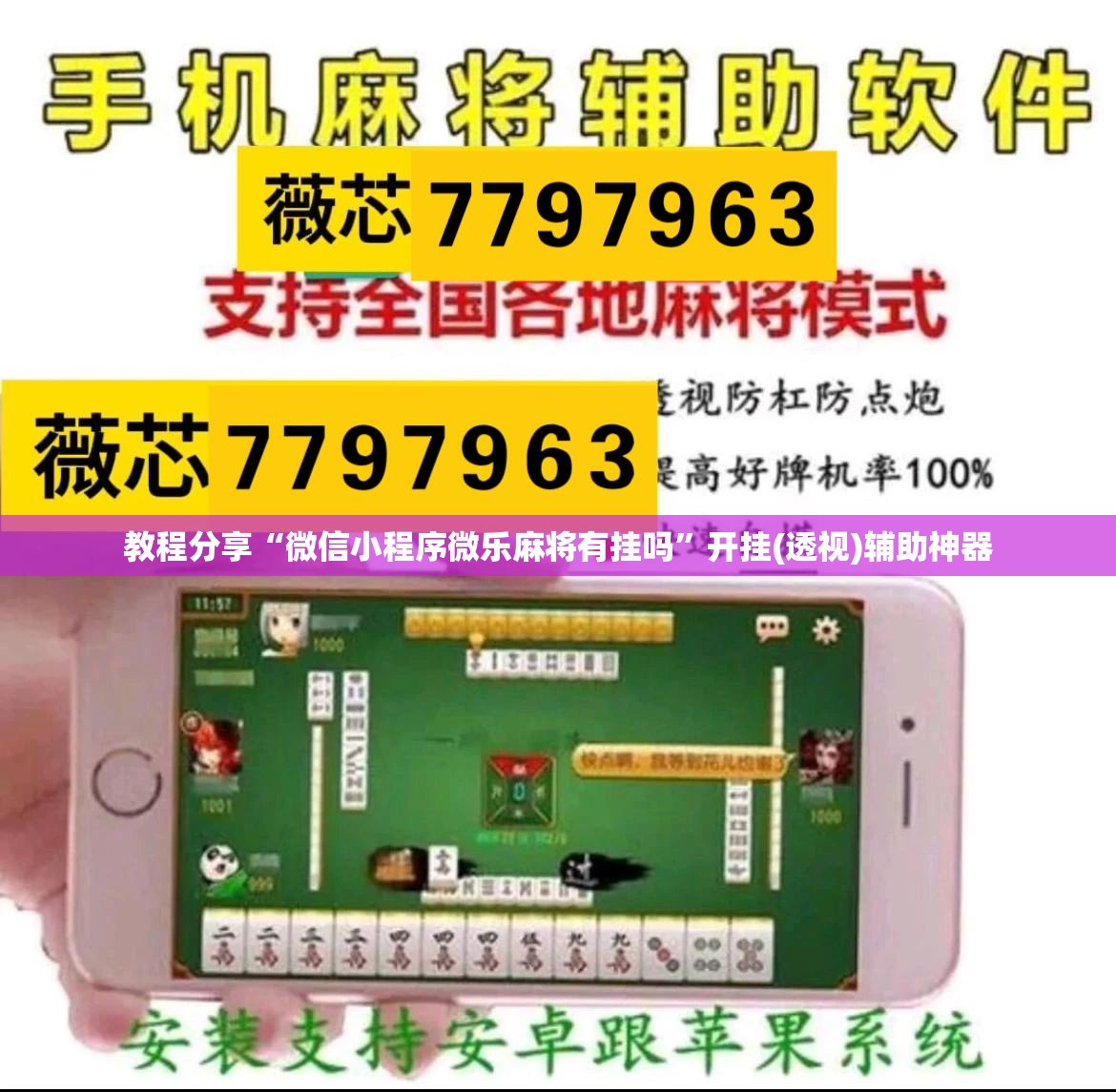 教程分享“微信小程序微乐麻将有挂吗”开挂(透视)辅助神器