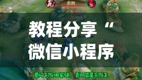 教程分享“微信小程序微乐麻将有挂吗”开挂(透视)辅助神器