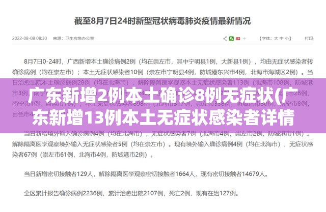 广东新增2例本土确诊8例无症状(广东新增13例本土无症状感染者详情)