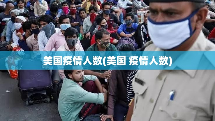 美国疫情人数(美国 疫情人数) 美国疫情人数(美国 疫情人数)