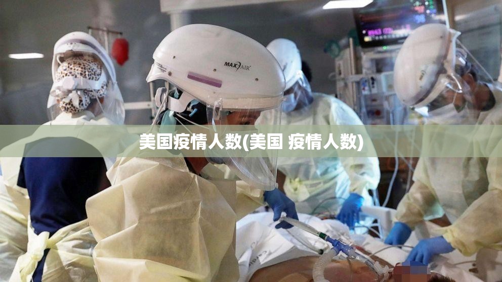 美国疫情人数(美国 疫情人数) 美国疫情人数(美国 疫情人数)