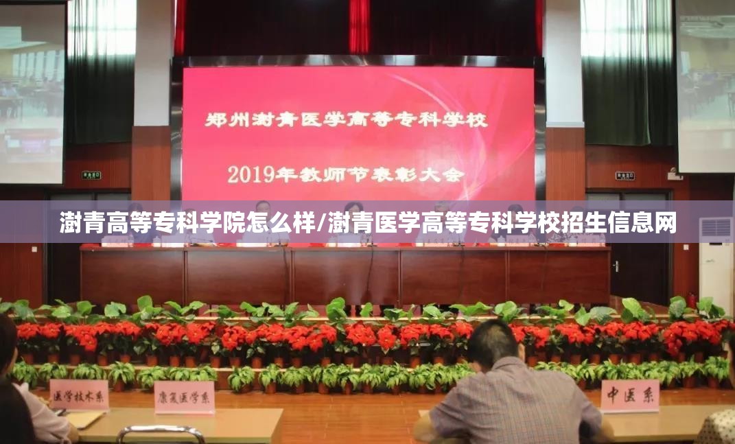澍青高等专科学院怎么样/澍青医学高等专科学校招生信息网 澍青高等专科学院怎么样/澍青医学高等专科学校招生信息网