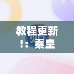 教程更新!：秦皇岛麻将到底有没有挂”科技辅助神器手机版