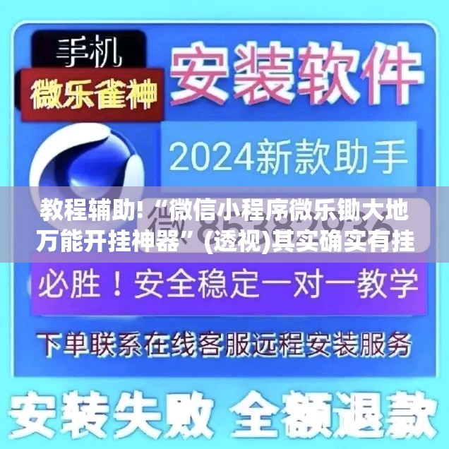 教程辅助!“微信小程序微乐锄大地万能开挂神器”(透视)其实确实有挂