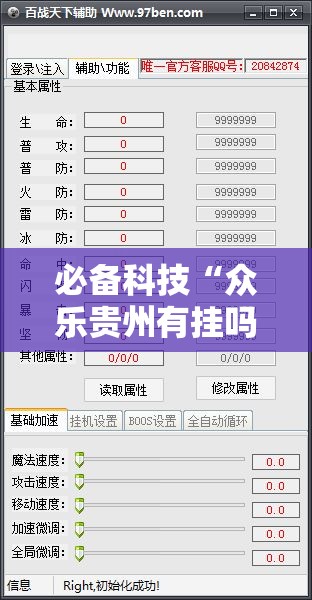 必备科技“众乐贵州有挂吗”开挂辅助脚本+详细开挂安装教程