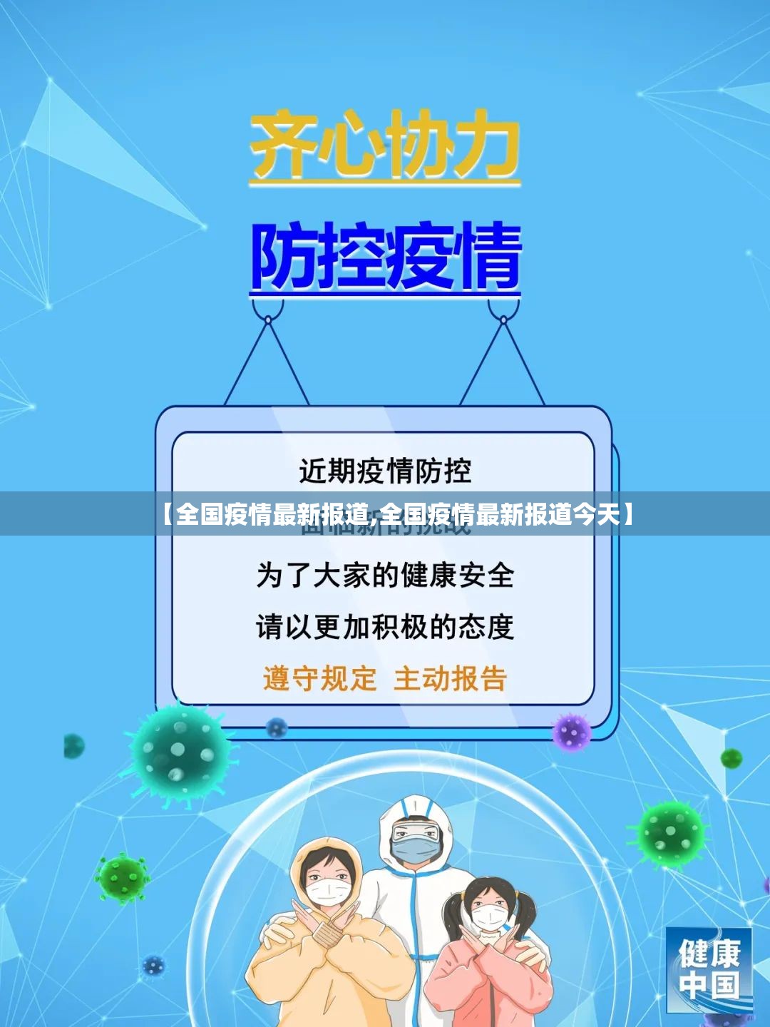 【全国疫情最新报道,全国疫情最新报道今天】 【全国疫情最新报道,全国疫情最新报道今天】