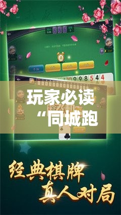 玩家必读“同城跑胡子开挂免费软件”2026开挂教程步骤