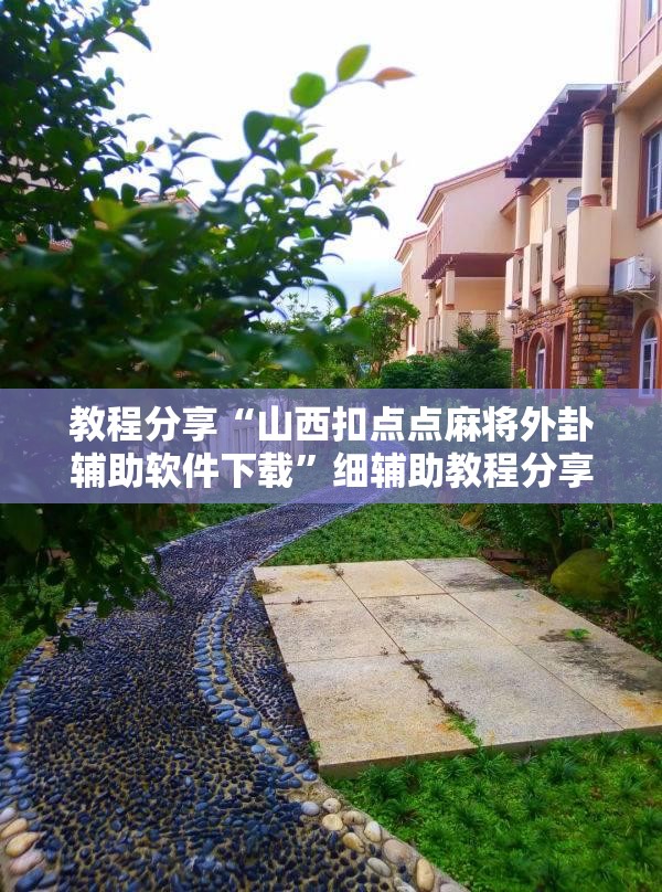 教程分享“山西扣点点麻将外卦辅助软件下载”细辅助教程分享