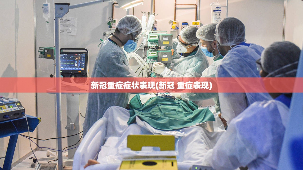 新冠重症症状表现(新冠 重症表现) 新冠重症症状表现(新冠 重症表现)