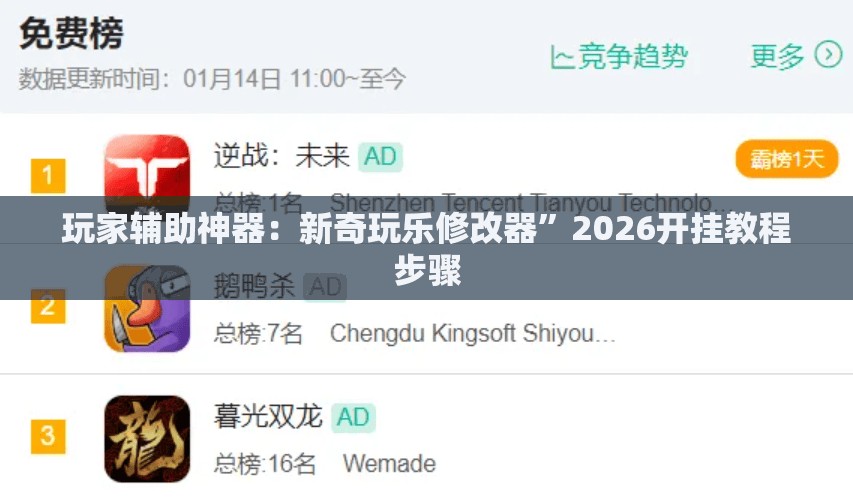 玩家辅助神器：新奇玩乐修改器”2026开挂教程步骤
