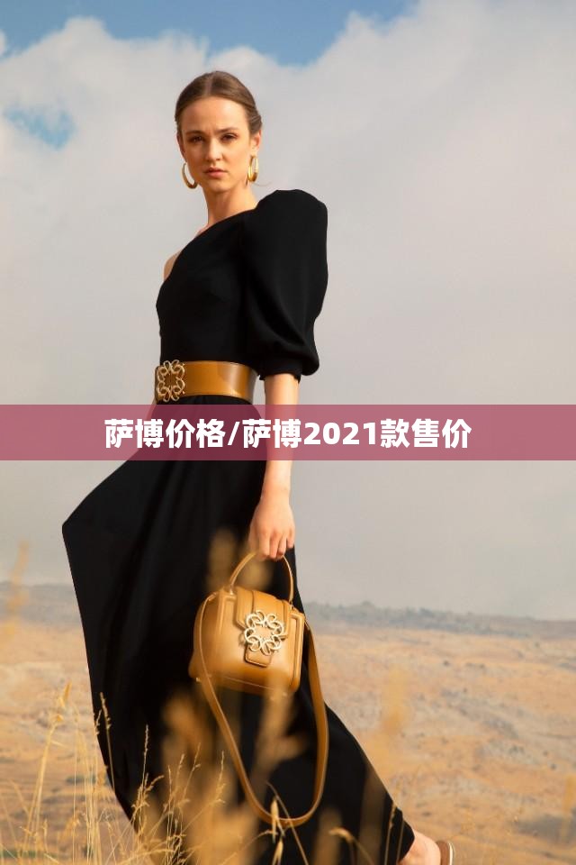 萨博价格/萨博2021款售价