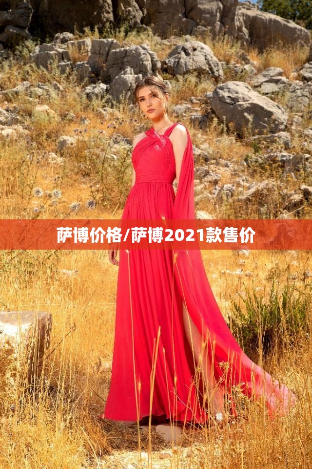 萨博价格/萨博2021款售价
