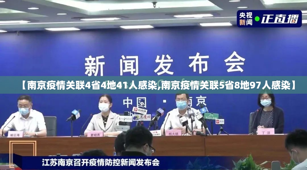 【南京疫情关联4省4地41人感染,南京疫情关联5省8地97人感染】 【南京疫情关联4省4地41人感染,南京疫情关联5省8地97人感染】