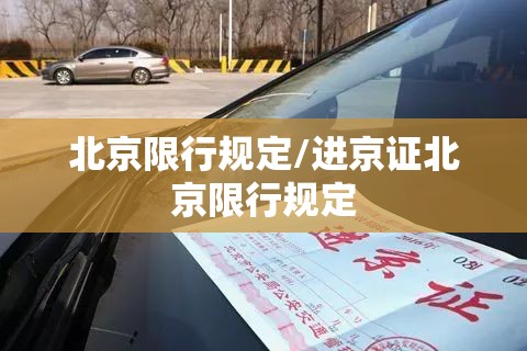 北京限行规定/进京证北京限行规定