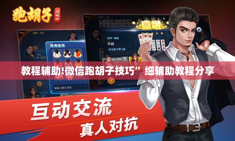 教程辅助!微信跑胡子技巧”细辅助教程分享