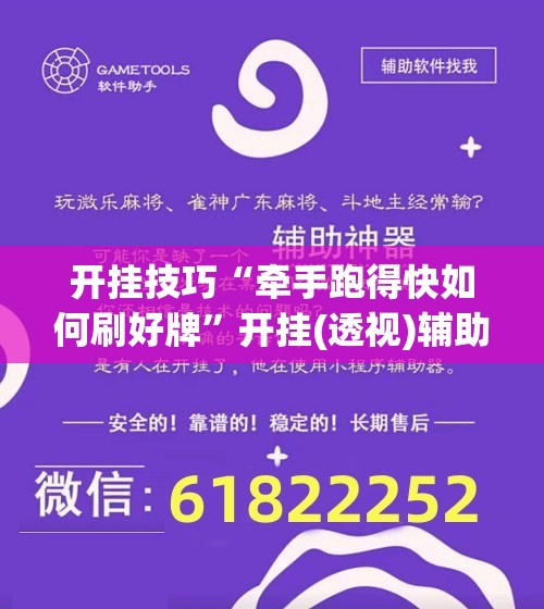 开挂技巧“牵手跑得快如何刷好牌”开挂(透视)辅助教程