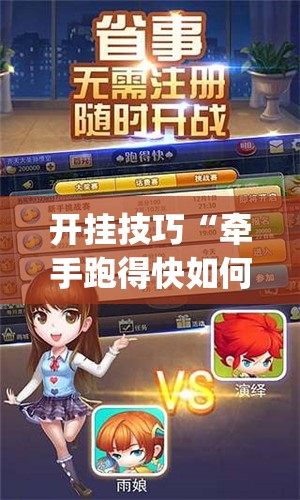 开挂技巧“牵手跑得快如何刷好牌”开挂(透视)辅助教程