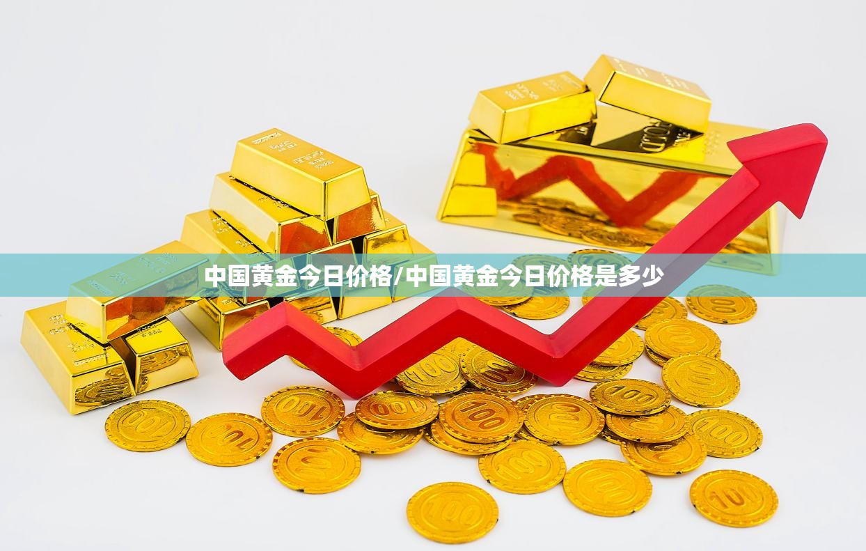 中国黄金今日价格/中国黄金今日价格是多少