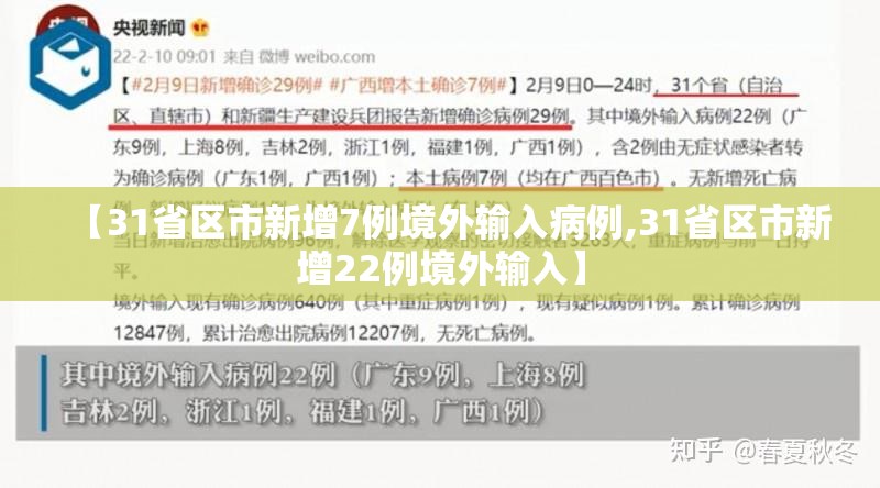 【31省区市新增7例境外输入病例,31省区市新增22例境外输入】 【31省区市新增7例境外输入病例,31省区市新增22例境外输入】