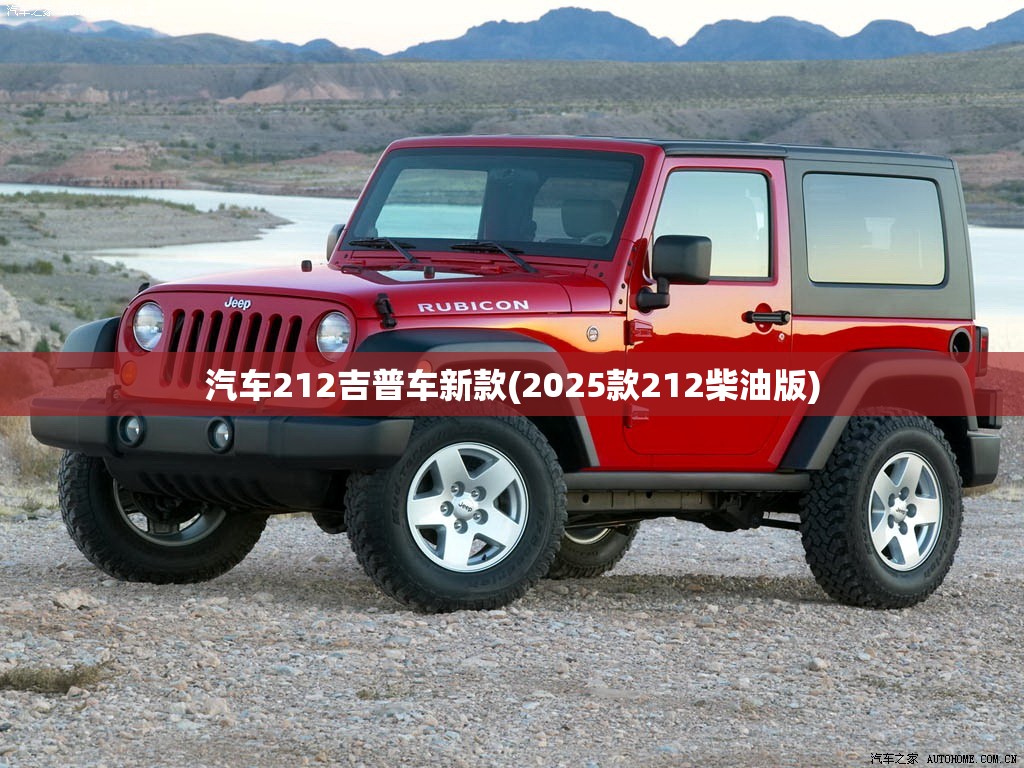 汽车212吉普车新款(2025款212柴油版) 汽车212吉普车新款(2025款212柴油版)