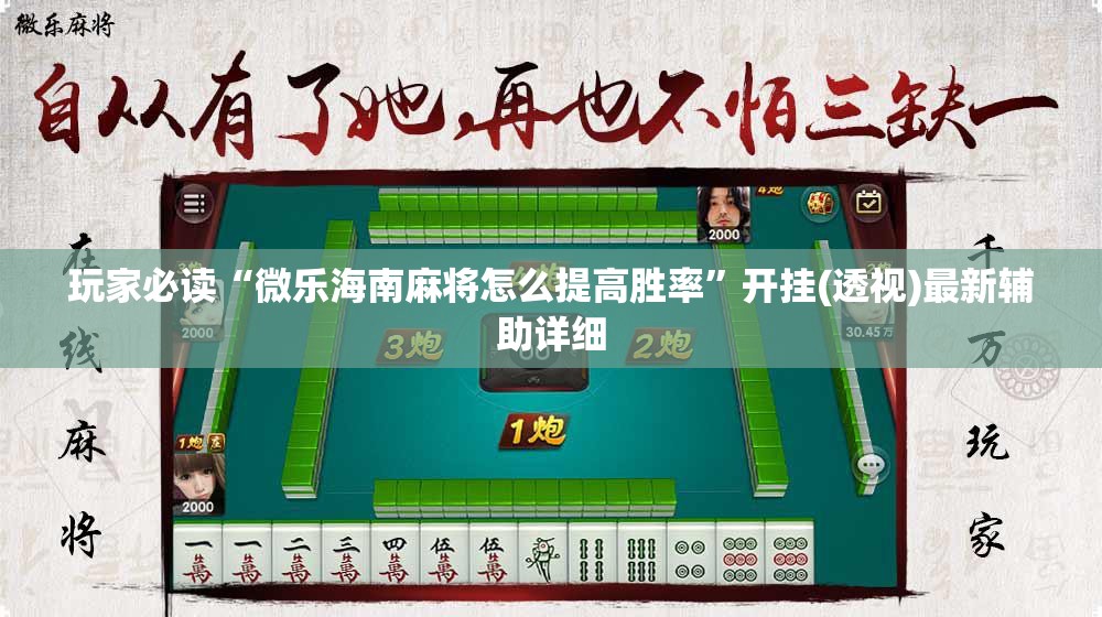 玩家必读“微乐海南麻将怎么提高胜率”开挂(透视)最新辅助详细