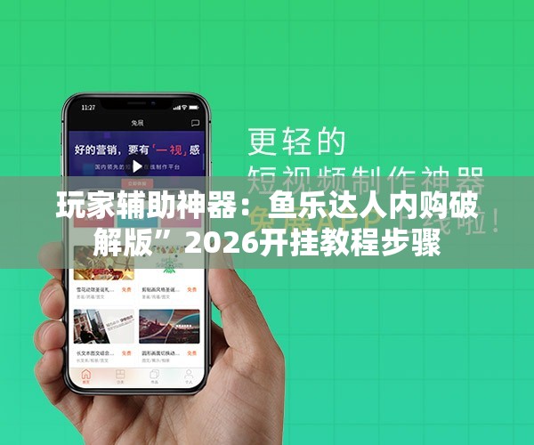 玩家辅助神器：鱼乐达人内购破解版”2026开挂教程步骤