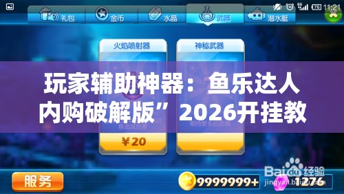 玩家辅助神器：鱼乐达人内购破解版	”2026开挂教程步骤