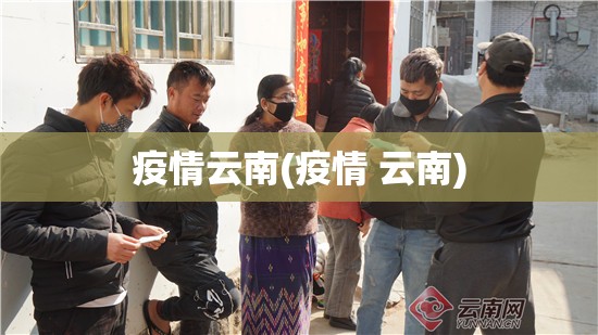 疫情云南(疫情 云南) 疫情云南(疫情 云南)