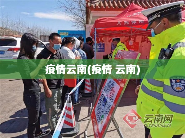 疫情云南(疫情 云南) 疫情云南(疫情 云南)