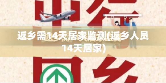 返乡需14天居家监测(返乡人员14天居家)