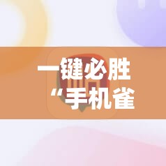 一键必胜“手机雀神广东麻将怎么开挂”其实确实有挂
