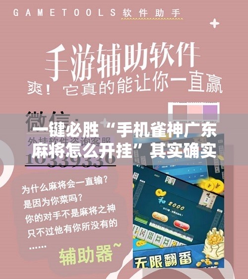 一键必胜“手机雀神广东麻将怎么开挂”其实确实有挂