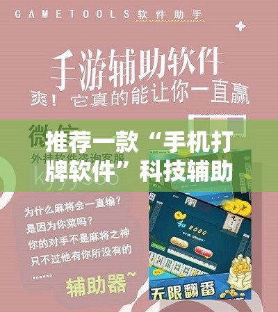 推荐一款“手机打牌软件”科技辅助神器手机版