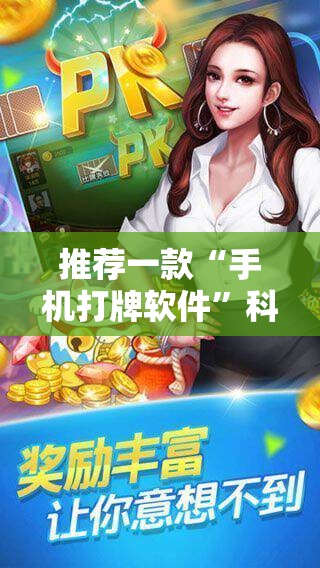 推荐一款“手机打牌软件	”科技辅助神器手机版