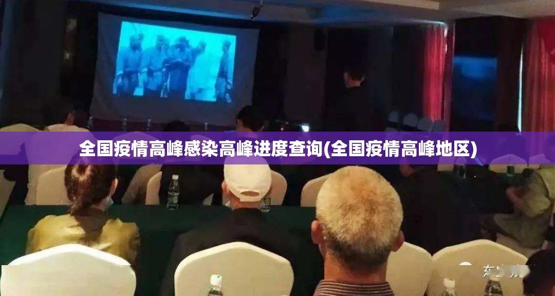 全国疫情高峰感染高峰进度查询(全国疫情高峰地区) 全国疫情高峰感染高峰进度查询(全国疫情高峰地区)
