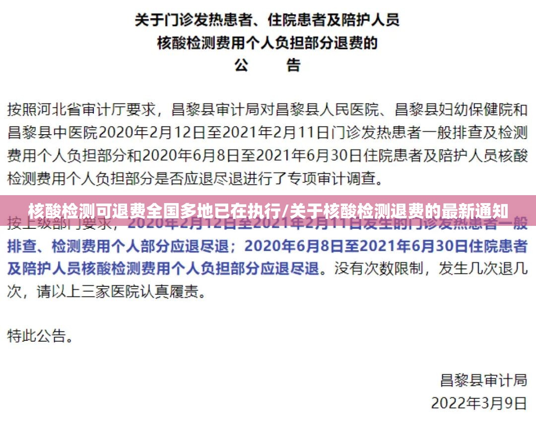核酸检测可退费全国多地已在执行/关于核酸检测退费的最新通知
